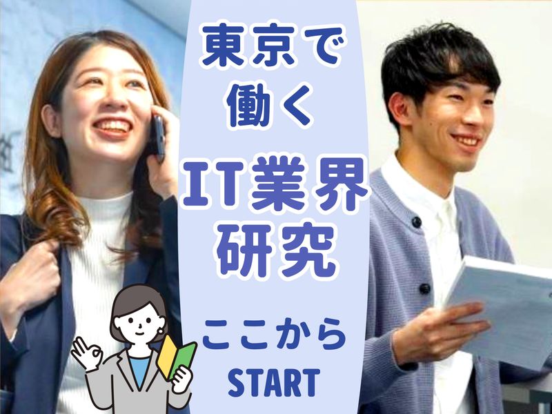 東京開催|理系対象!SE・プログラマー/60分のオフィス見学