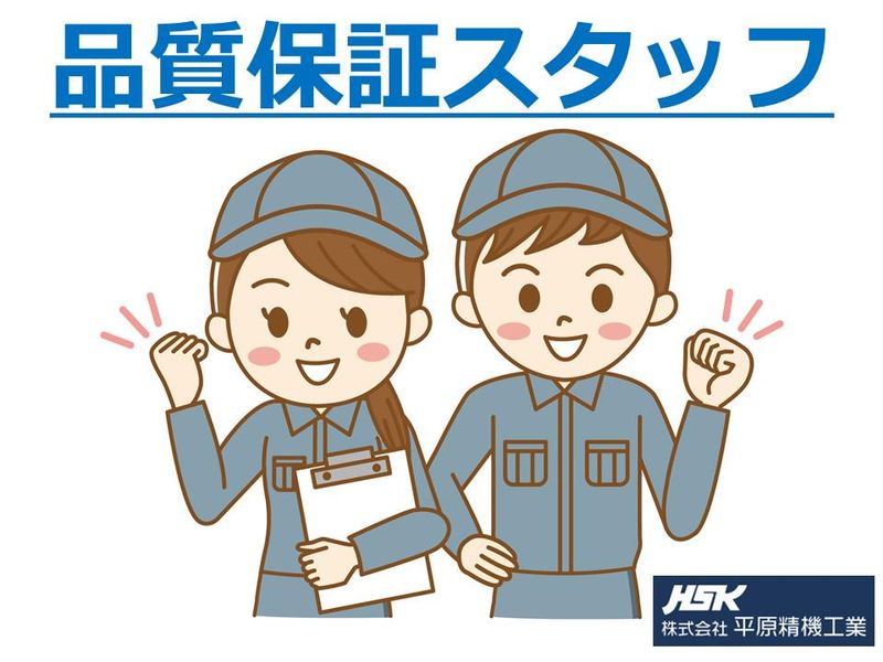 株式会社平原精機工業の派遣求人情報