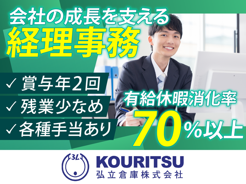 弘立倉庫株式会社の求人・転職情報