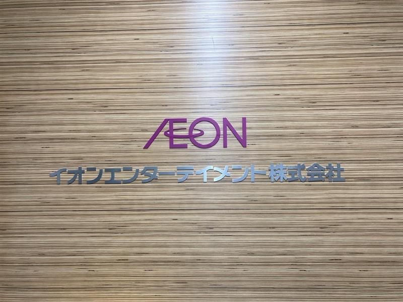 イオンエンターテイメント株式会社のアルバイト・バイト求人情報-02
