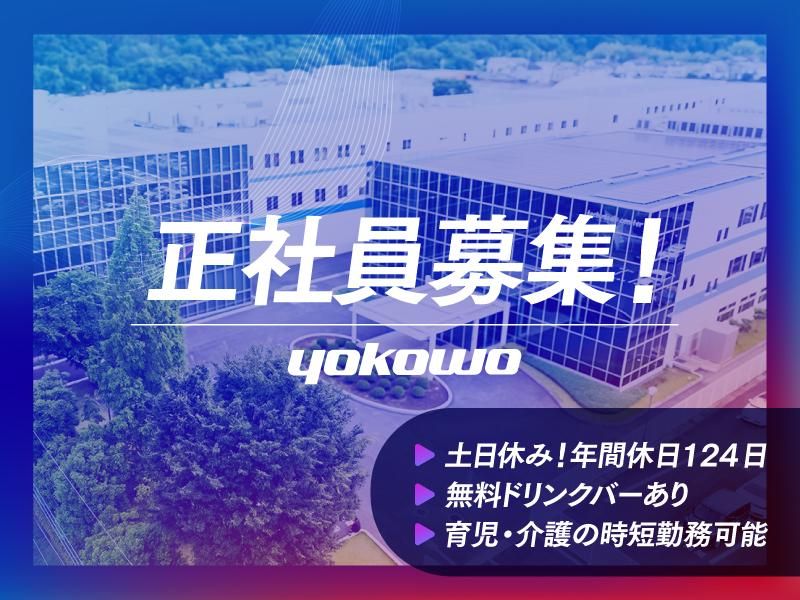 株式会社ヨコオプレシジョンの求人・転職情報