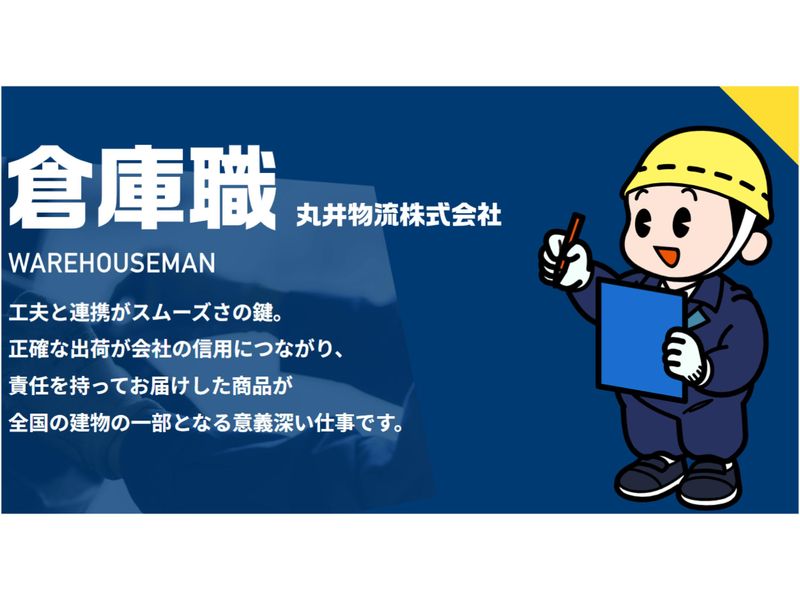 丸井産業株式会社の求人・転職情報