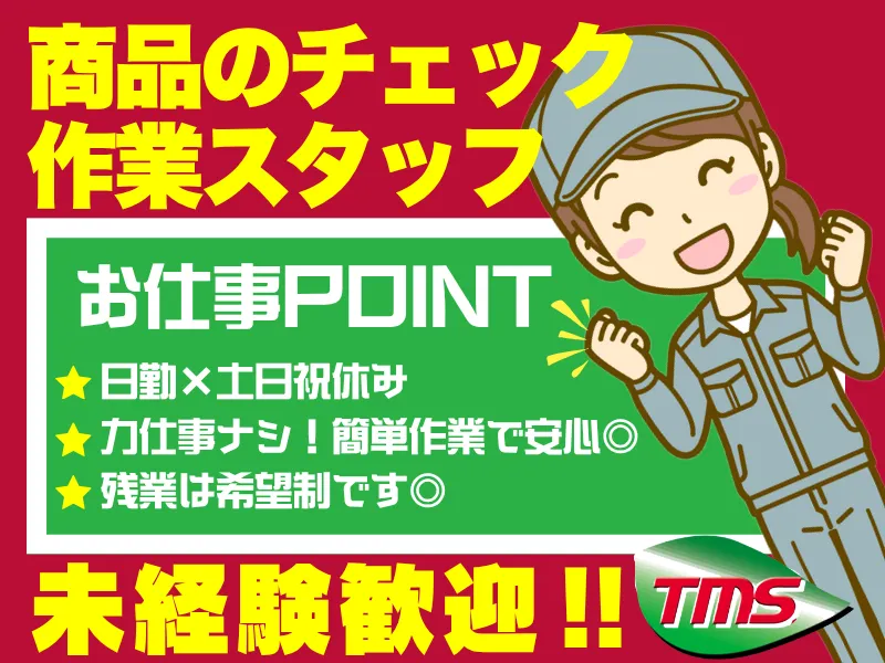 ティー・エム・エス株式会社　伊勢崎支店　<勤務地:伊勢崎市>