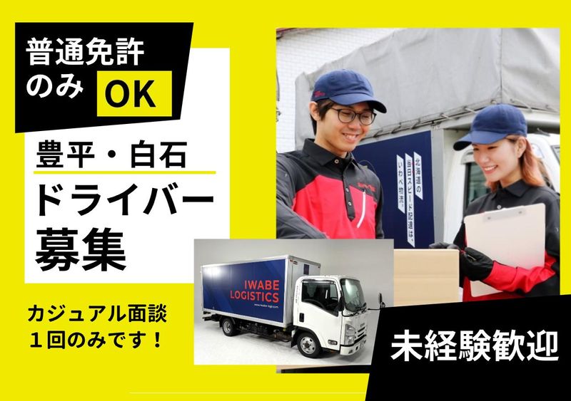 株式会社いわべ物流の求人・転職情報