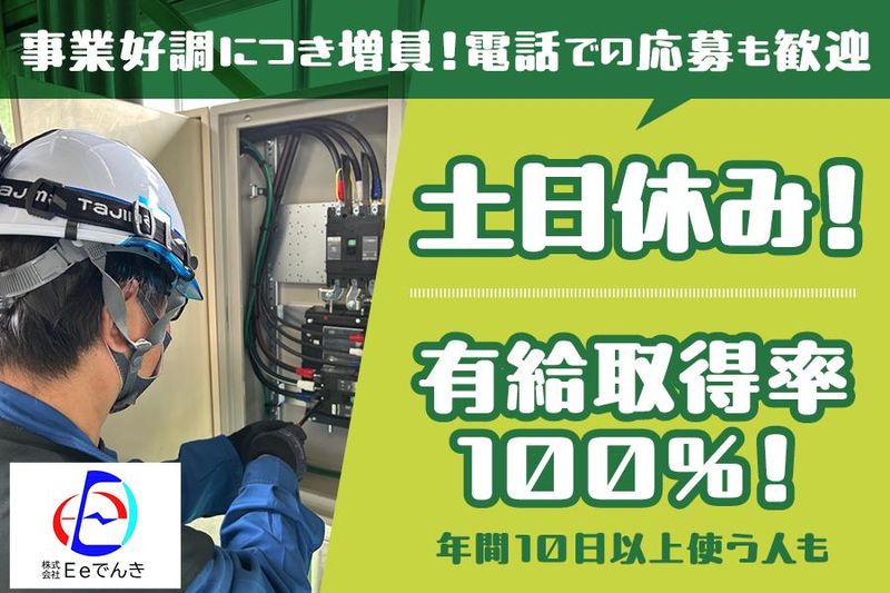 株式会社Ｅｅでんきの求人・転職情報