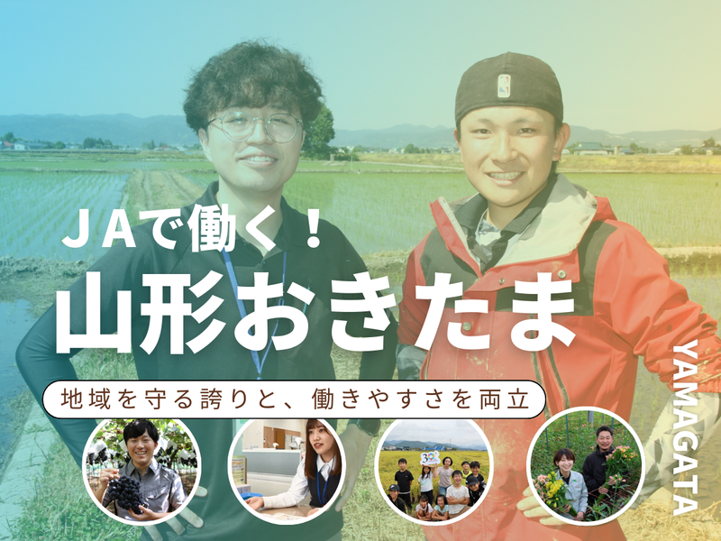 山形おきたま農業協同組合