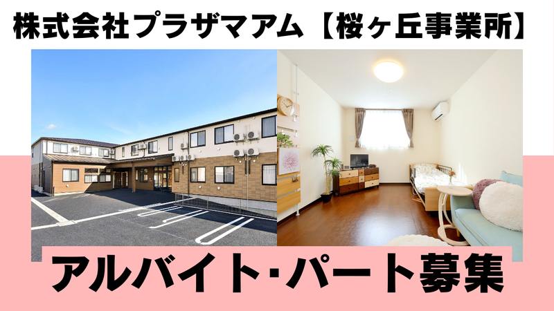 桜ケ丘事業所のアルバイト・バイト求人情報-03