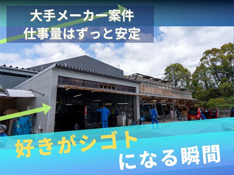 有限会社福栄オートサービスの求人・転職情報