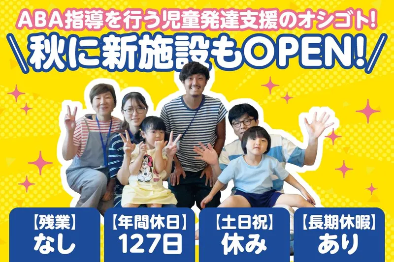 児童発達支援・放課後等デイサービス　SUNNY kids(仮)のアルバイト・バイト求人情報-01