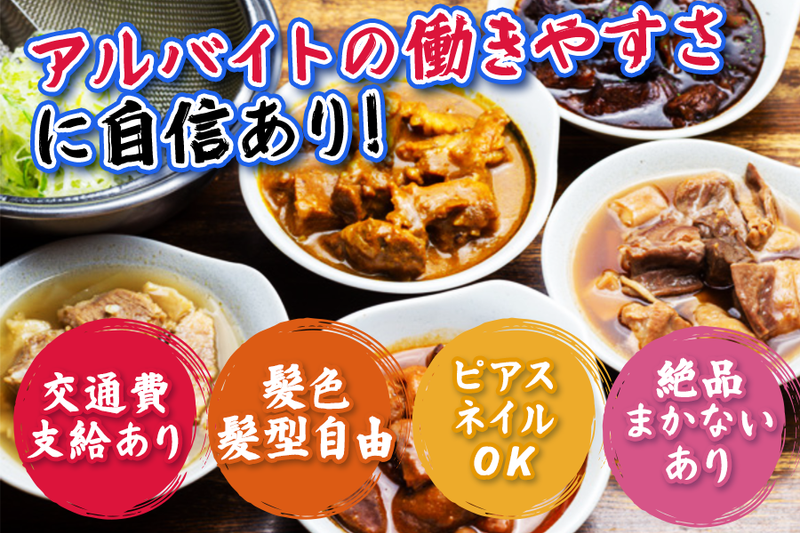 もつ煮込み専門店沼田　2ndの派遣求人情報