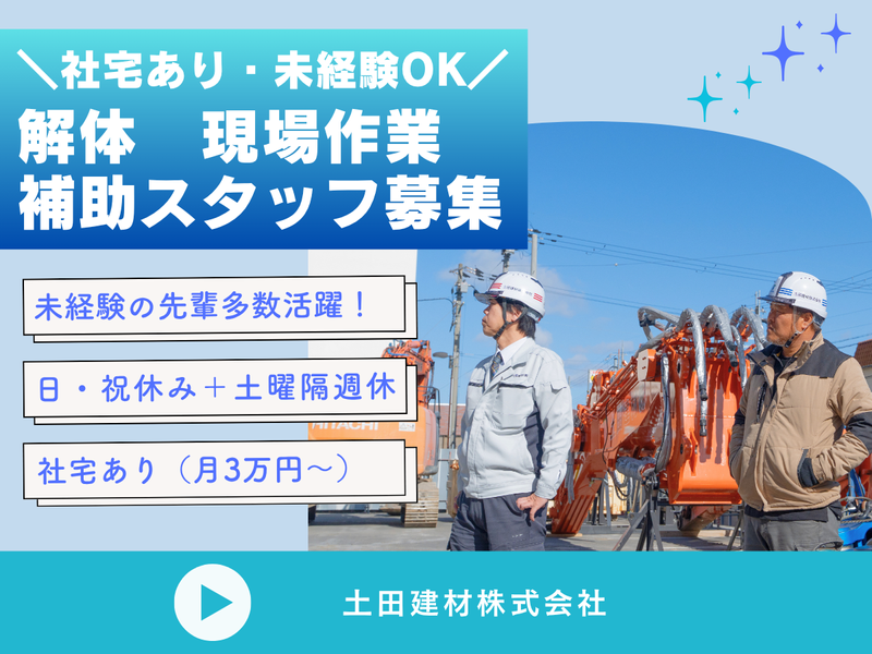 解体現場作業員募集してます‼️ 柏市×求人】手に職つける！解体作業員募集！現場で活躍しよう ｜解体