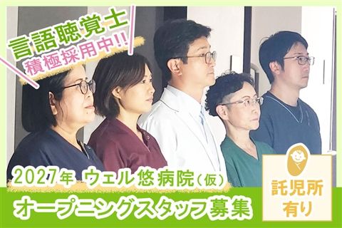 医療法人悠明会の求人・転職情報
