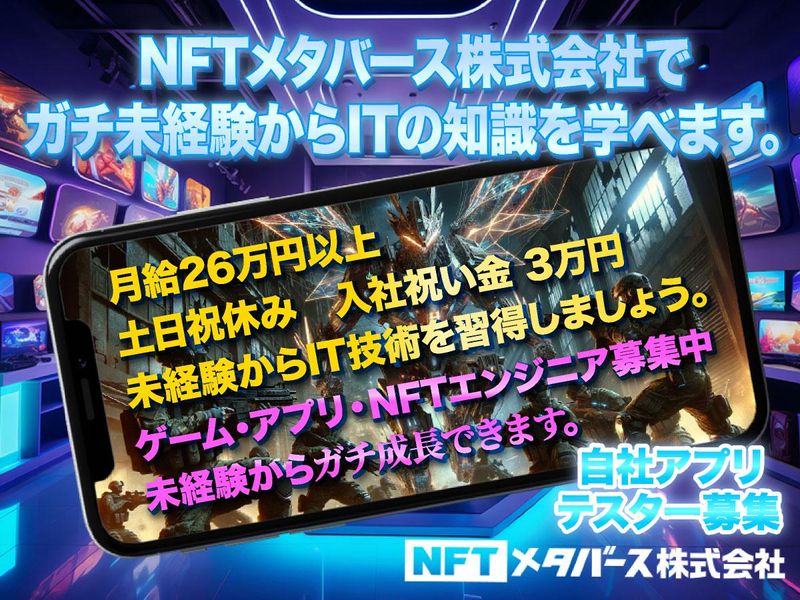 NFTメタバース株式会社の求人・転職情報