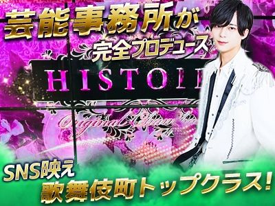 HISTOIRE~イストワール~のアルバイト・バイト求人情報-02