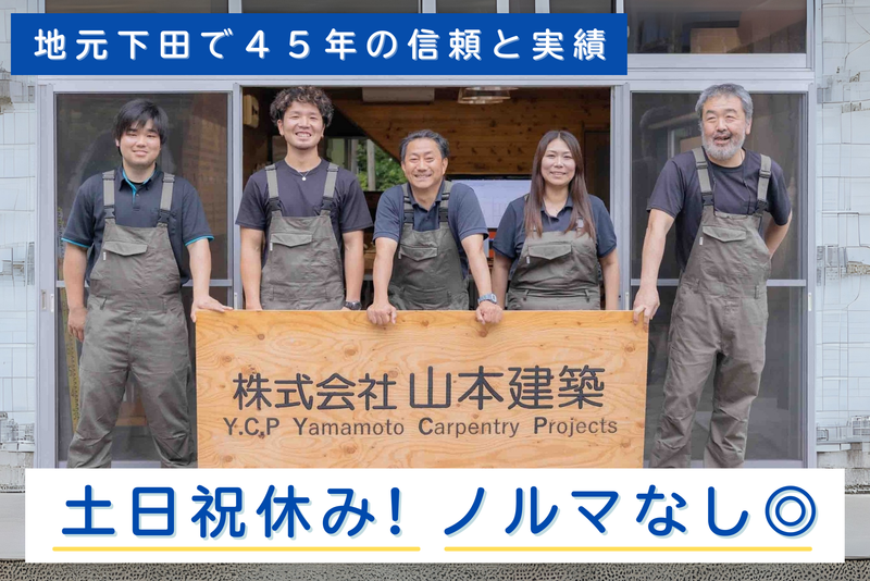 株式会社山本建築の求人・転職情報