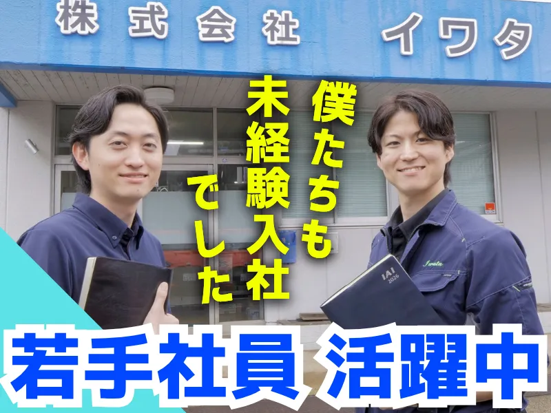 株式会社イワタの求人・転職情報