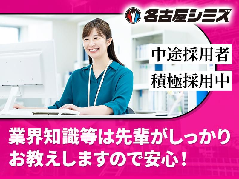 株式会社名古屋シミズの求人・転職情報