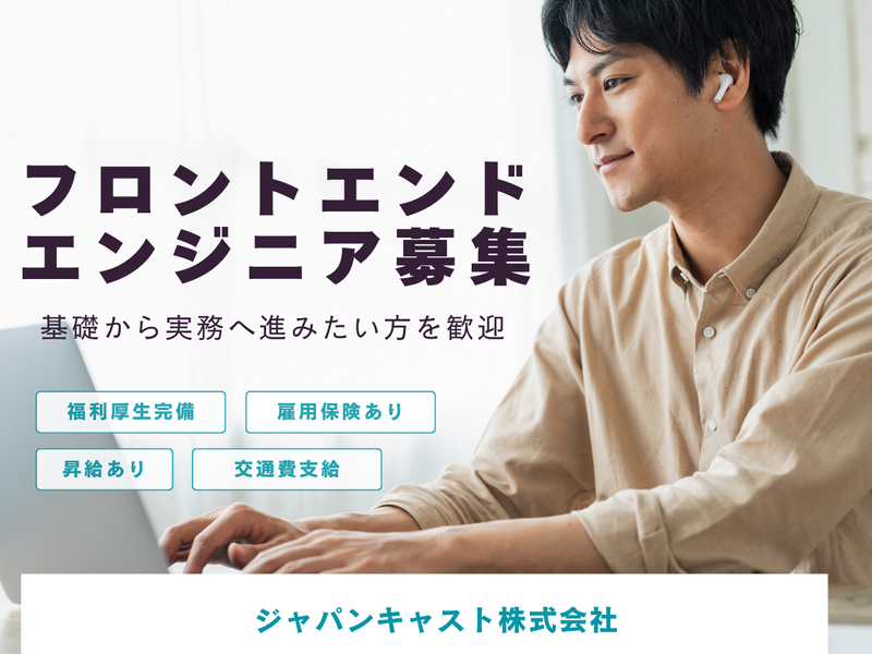 ジャパンキャスト株式会社の求人・転職情報