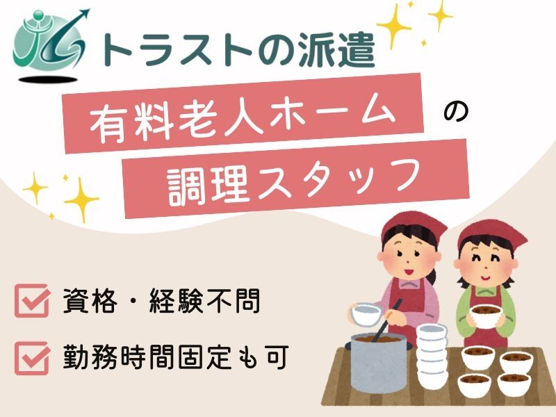 有料老人ホームベストライフ仙台|株 アスモフードサービスの派遣求人情報