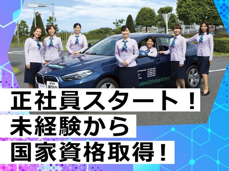 株式会社コヤマドライビングスクールの求人・転職情報