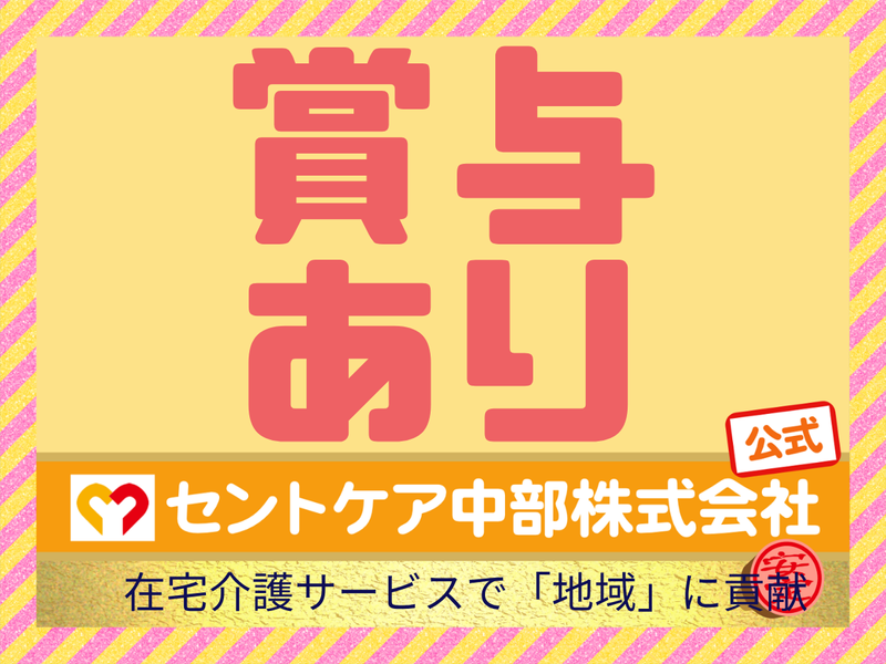 セントケア中部株式会社(愛知エリア)-0021の求人・転職情報