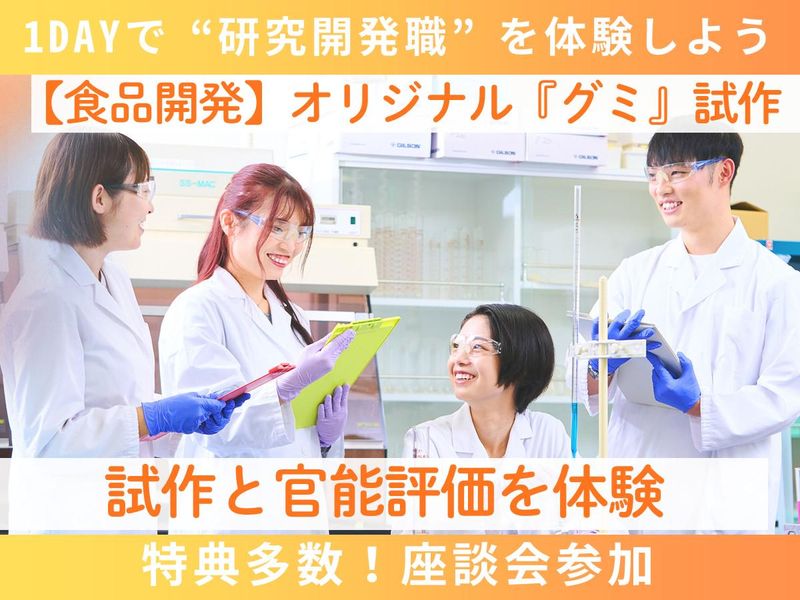 大阪|グミの美味しさを科学|品質評価・官能検査|8月開催