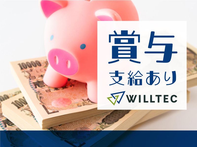 株式会社ウイルテックの求人情報