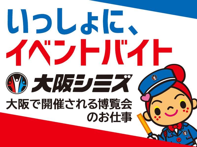 株式会社大阪シミズ【008】のアルバイト・バイト求人情報-05