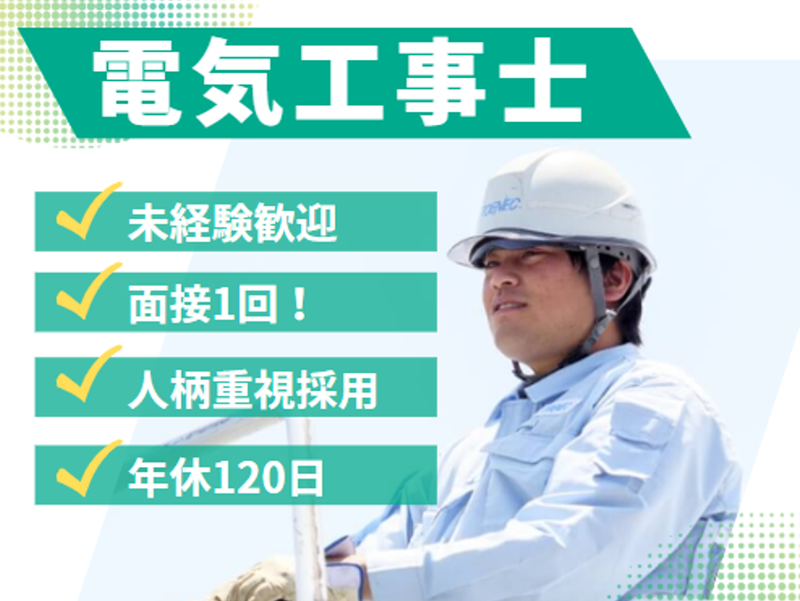 株式会社井出電気土木の求人・転職情報