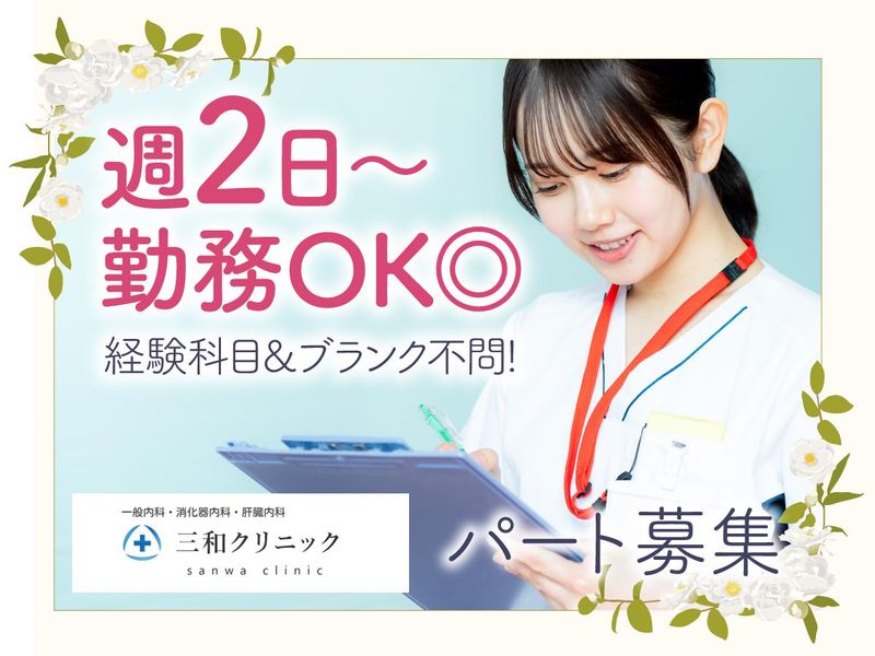 三和クリニックのアルバイト・バイト求人情報-01