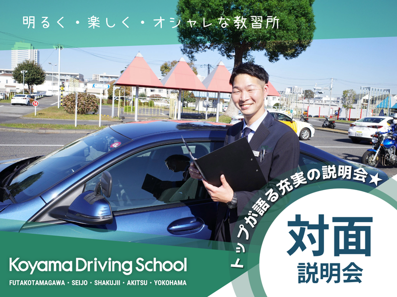 株式会社コヤマドライビングスクール
