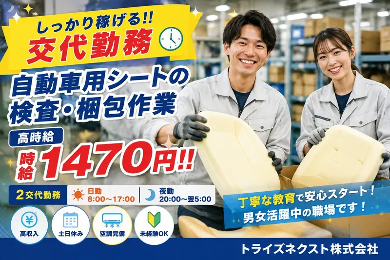 トライズネクスト株式会社のアルバイト・バイト求人情報-38