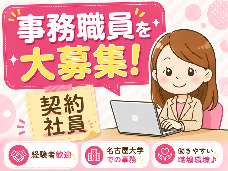国立大学法人東海国立大学機構の求人・転職情報