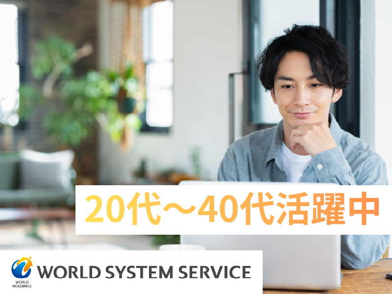 株式会社ワールドシステムサービスの求人・転職情報