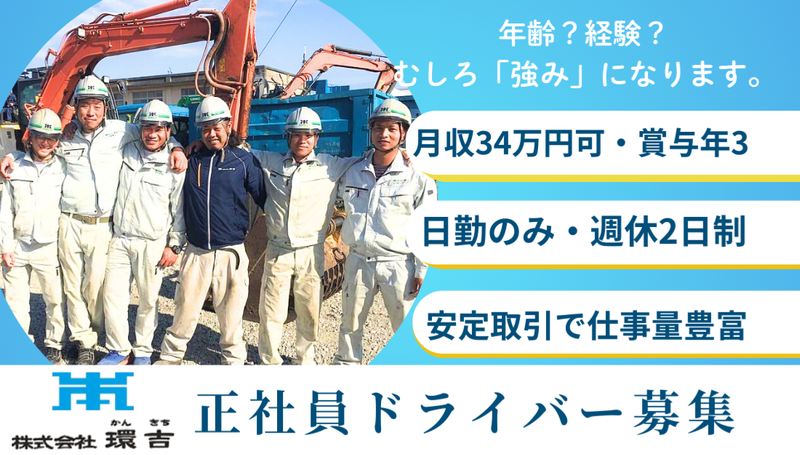 株式会社環吉の求人・転職情報