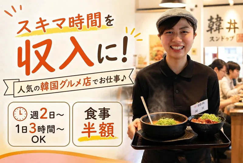 韓丼 北上尾店/WK-001のアルバイト・バイト求人情報