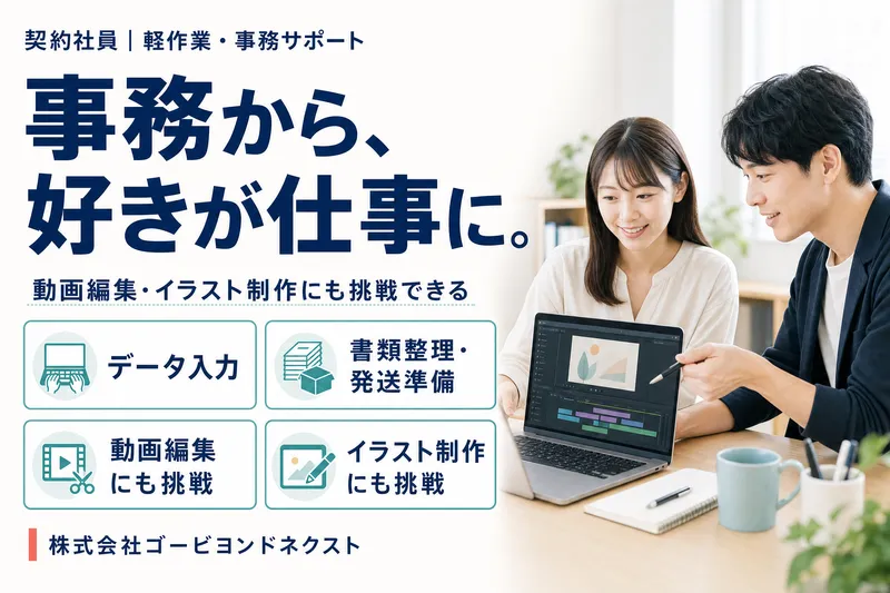 株式会社ゴービヨンドネクスト-0001の求人・転職情報