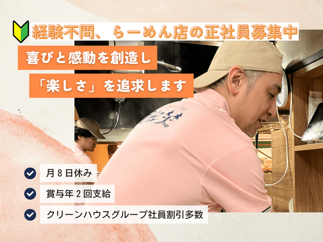 クリーンハウス株式会社の求人・転職情報