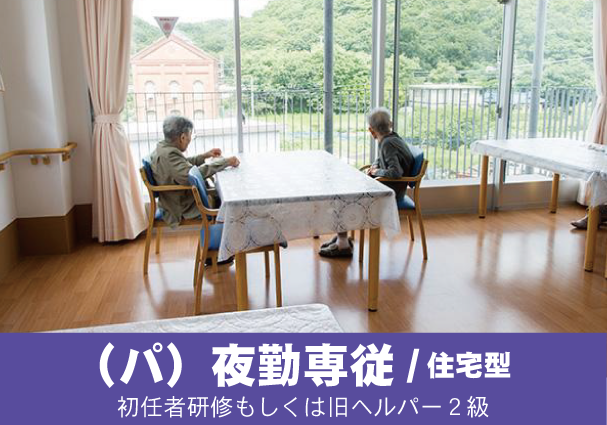 住宅型有料老人ホーム　アトリオ岬<社会福祉法人　順風会>のアルバイト・バイト求人情報-03