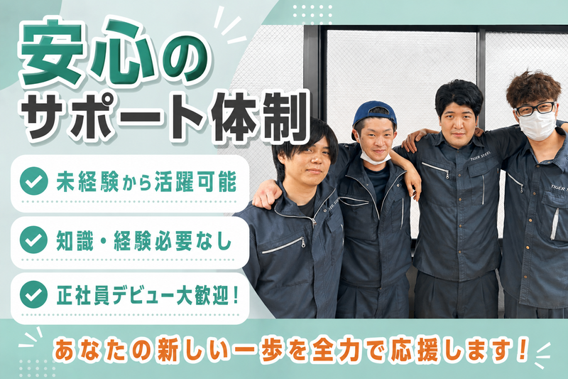 タイガースチール工業株式会社の求人・転職情報