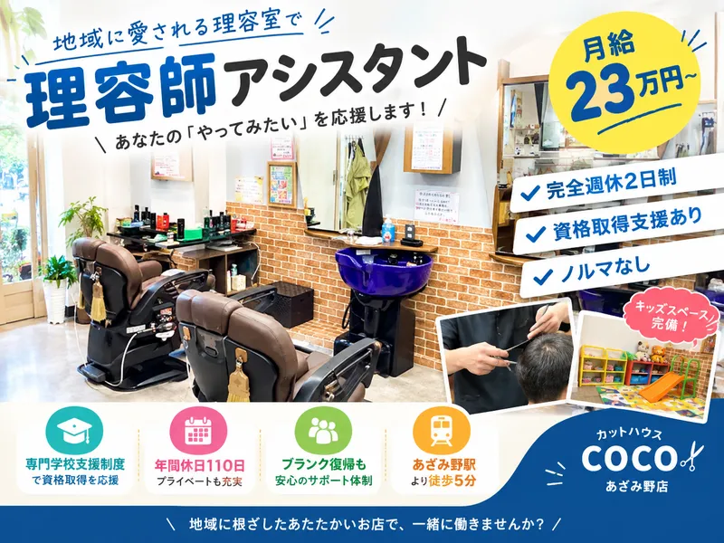カットハウスCOCO　あざみ野店のアルバイト・バイト求人情報-04
