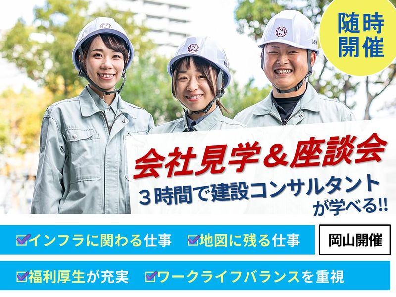 (岡山開催)建設コンサルタントを知る会社見学&座談会