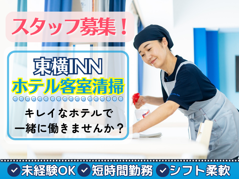 東横INN小倉駅北口のアルバイト・バイト求人情報-02