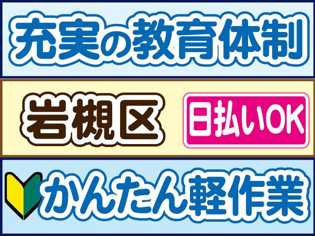 株式会社ロフティー 白岡支店のアルバイト・バイト求人情報-42