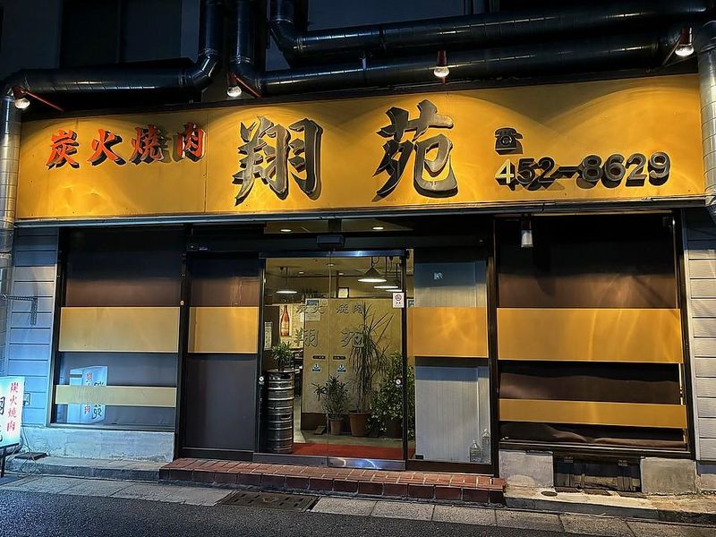 炭火焼肉　翔苑　甲南山手店