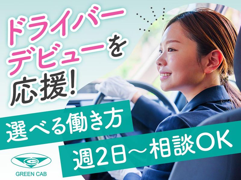 株式会社グリーンキャブ狛江営業所