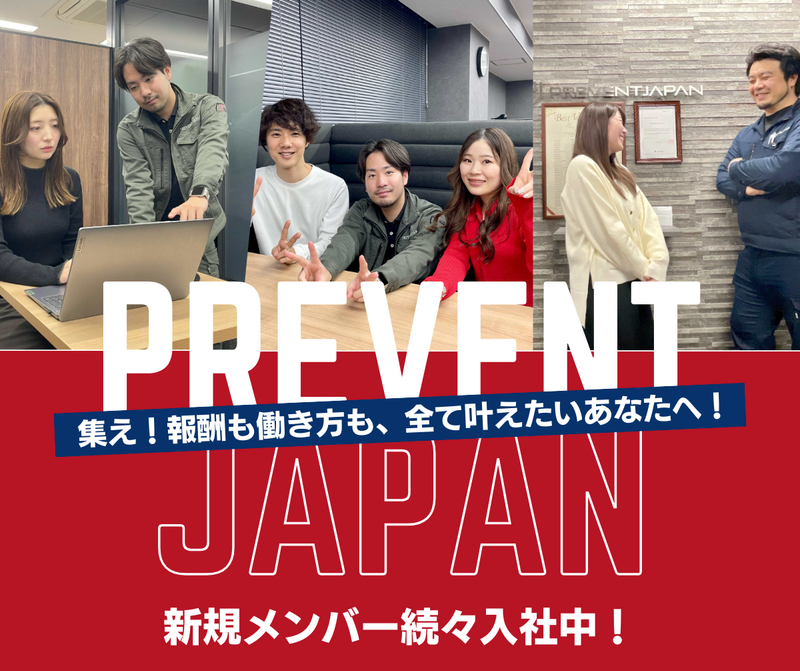 株式会社PREVENT JAPANの求人・転職情報