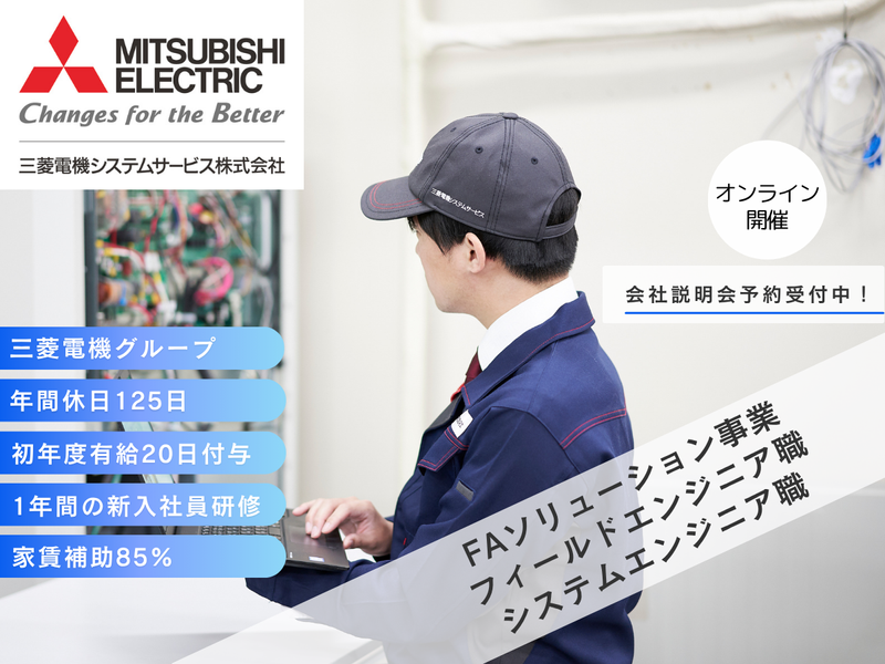 三菱電機システムサービス株式会社