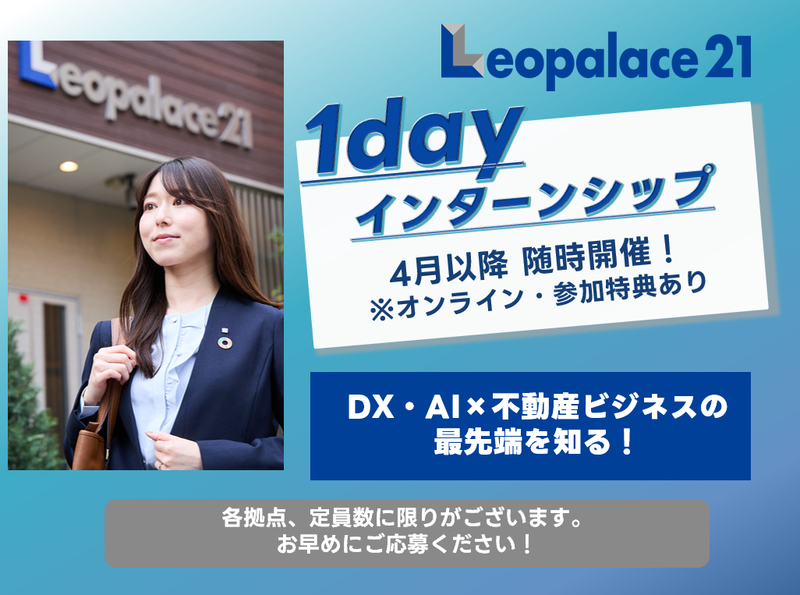 5月【1日仕事体験】不動産/賃貸営業・賃貸管理・開発営業