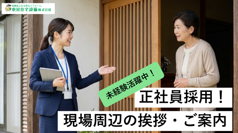 東栄住宅設備株式会社の求人・転職情報